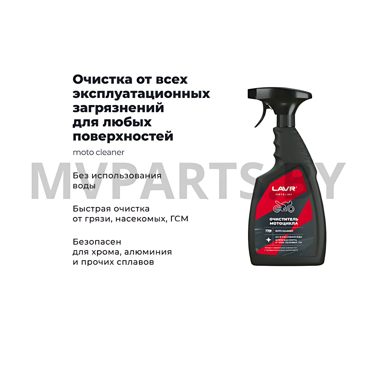Очиститель мотоцикла LAVR MOTOLINE 500мл. LN7709