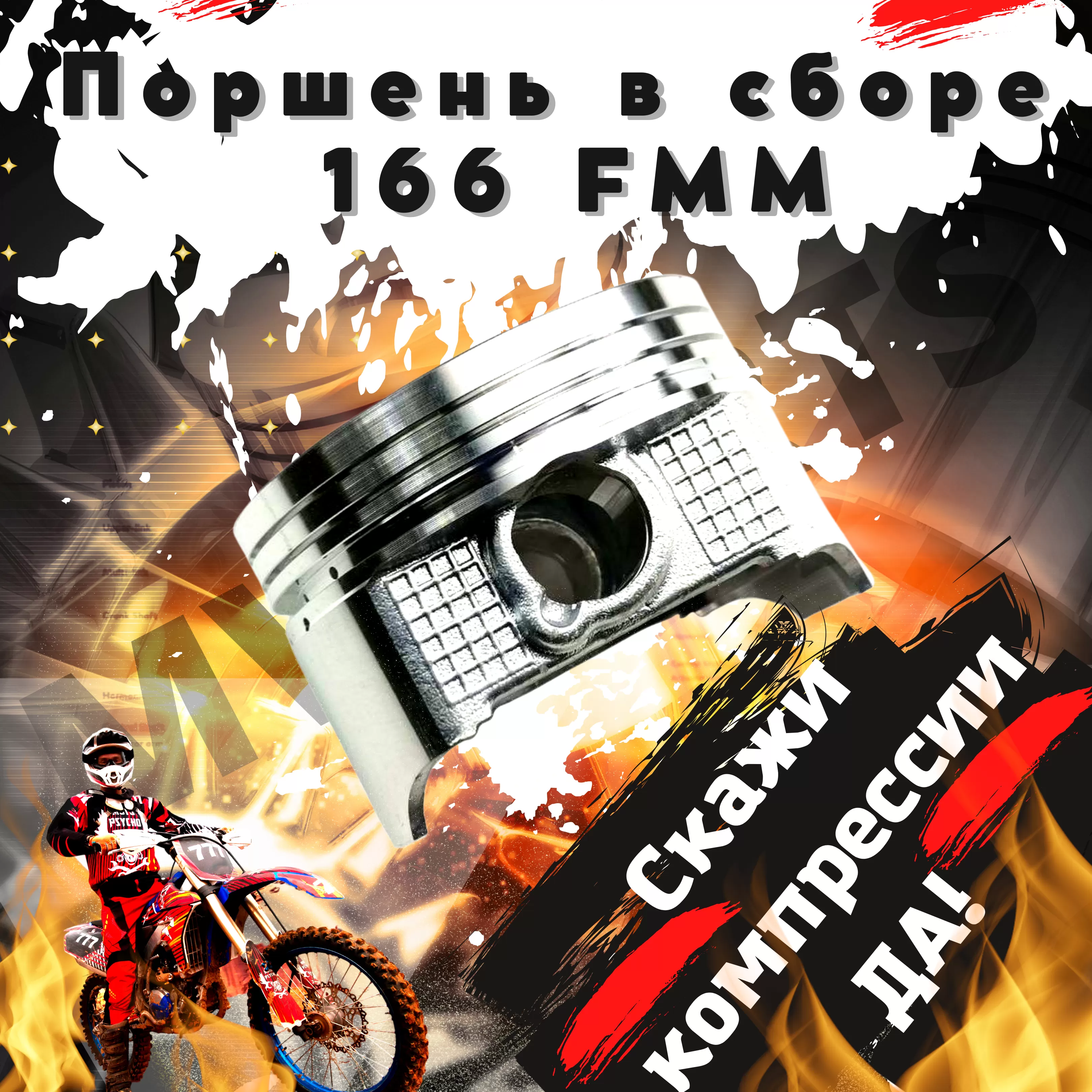 Поршень в сборе (166FMM) Минск Х250